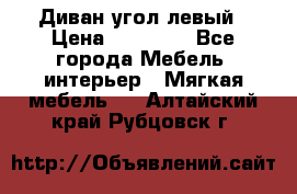 Диван угол левый › Цена ­ 35 000 - Все города Мебель, интерьер » Мягкая мебель   . Алтайский край,Рубцовск г.